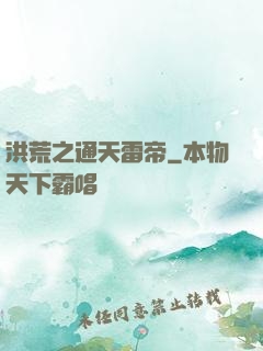 洪荒之通天雷帝