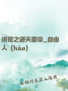洪荒之通天雷帝