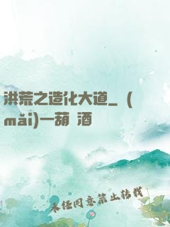 洪荒之造化大道