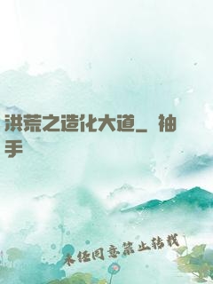 洪荒之造化大道