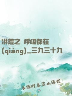洪荒之連呼吸都在變強(qiáng)