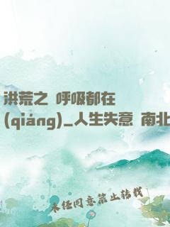 洪荒之連呼吸都在變強(qiáng)