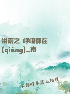 洪荒之連呼吸都在變強(qiáng)