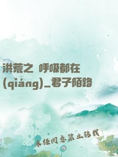 洪荒之連呼吸都在變強(qiáng)