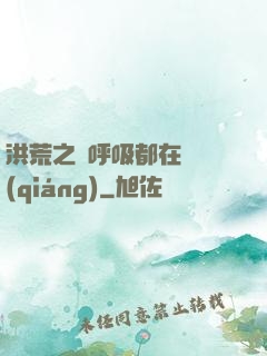 洪荒之連呼吸都在變強(qiáng)