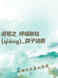洪荒之連呼吸都在變強(qiáng)