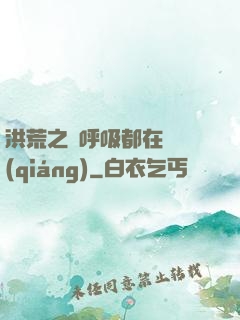 洪荒之連呼吸都在變強(qiáng)