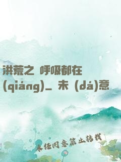 洪荒之連呼吸都在變強(qiáng)