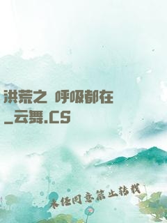 洪荒之連呼吸都在變強