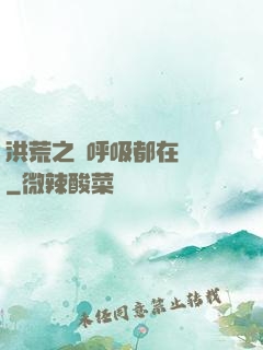 洪荒之連呼吸都在變強