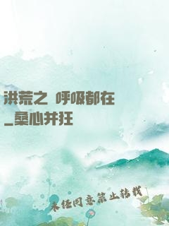 洪荒之連呼吸都在變強