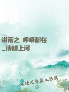 洪荒之連呼吸都在變強