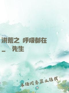 洪荒之連呼吸都在變強