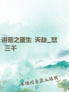 洪荒之重生為天劫