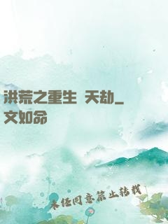 洪荒之重生為天劫
