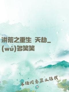 洪荒之重生為天劫