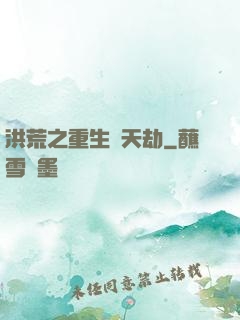 洪荒之重生為天劫