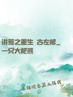 洪荒之重生盤古左眼