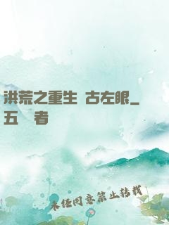 洪荒之重生盤古左眼