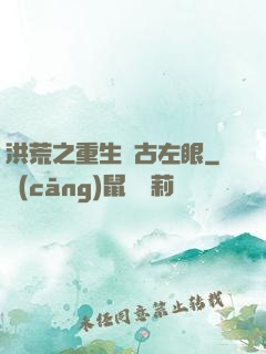 洪荒之重生盤古左眼
