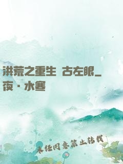 洪荒之重生盤古左眼