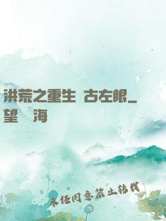 洪荒之重生盤古左眼