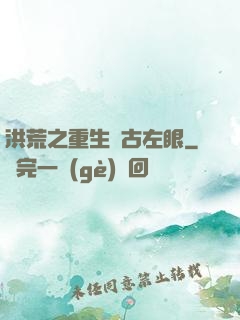 洪荒之重生盤古左眼