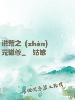 洪荒之鎮(zhèn)元道尊