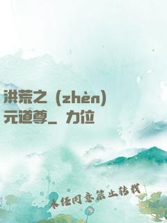 洪荒之鎮(zhèn)元道尊