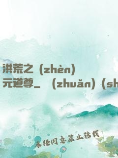 洪荒之鎮(zhèn)元道尊