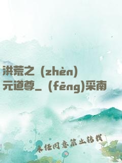 洪荒之鎮(zhèn)元道尊
