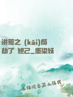 洪荒之開(kāi)局劫了蘇妲己