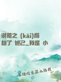 洪荒之開(kāi)局劫了蘇妲己