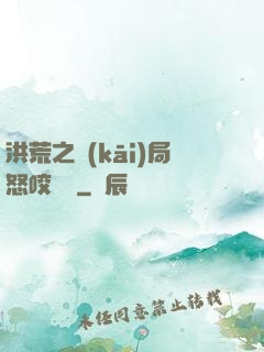 洪荒之開(kāi)局怒咬鴻鈞