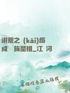 洪荒之開(kāi)局成為龍族圣祖