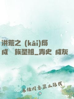 洪荒之開(kāi)局成為龍族圣祖