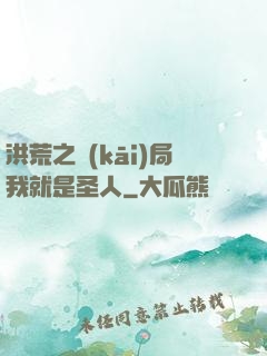 洪荒之開(kāi)局我就是圣人
