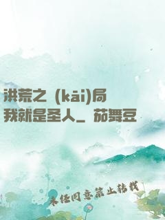 洪荒之開(kāi)局我就是圣人