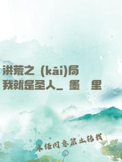 洪荒之開(kāi)局我就是圣人