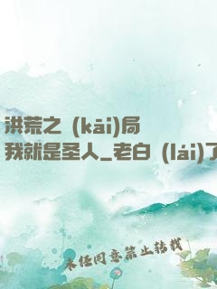 洪荒之開(kāi)局我就是圣人