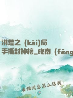 洪荒之開(kāi)局手撕封神榜