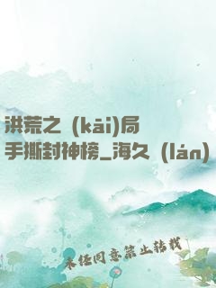 洪荒之開(kāi)局手撕封神榜
