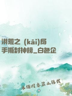 洪荒之開(kāi)局手撕封神榜