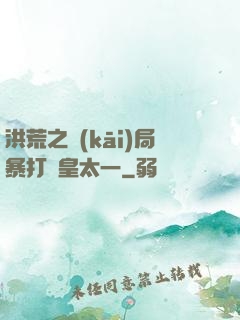 洪荒之開(kāi)局暴打東皇太一