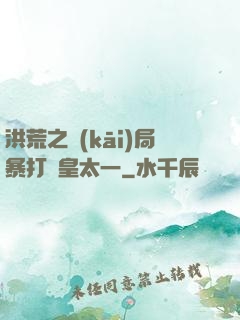 洪荒之開(kāi)局暴打東皇太一