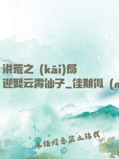 洪荒之開(kāi)局迎娶云霄仙子