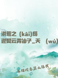 洪荒之開(kāi)局迎娶云霄仙子