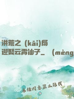 洪荒之開(kāi)局迎娶云霄仙子