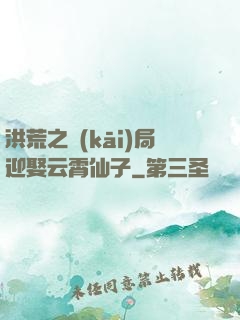 洪荒之開(kāi)局迎娶云霄仙子