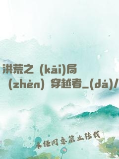 洪荒之開(kāi)局鎮(zhèn)殺穿越者